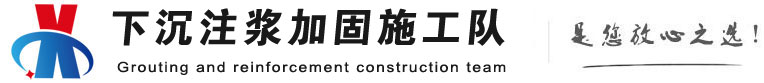 西双版纳下沉注浆加固公司